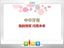 晋宁中华牙膏——我的微笑闪亮未来